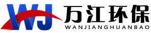 河南萬江環保科技有限公司